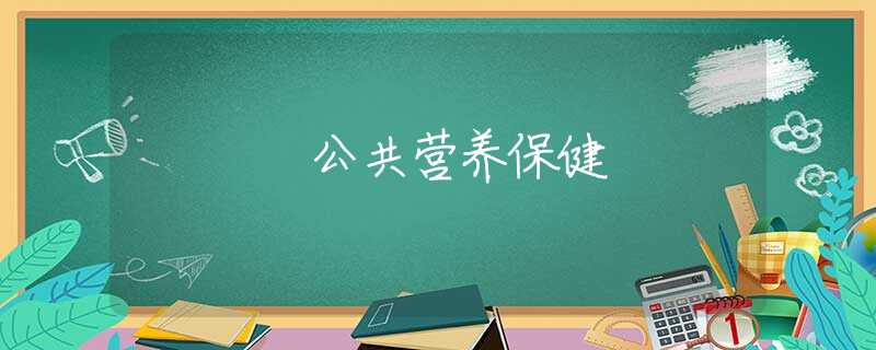 公共营养保健 公共营养保健