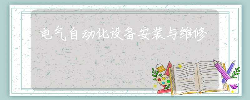电气自动化设备安装与维修