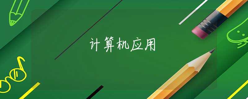 计算机应用 计算机应用