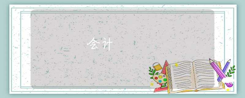 会计 会计
