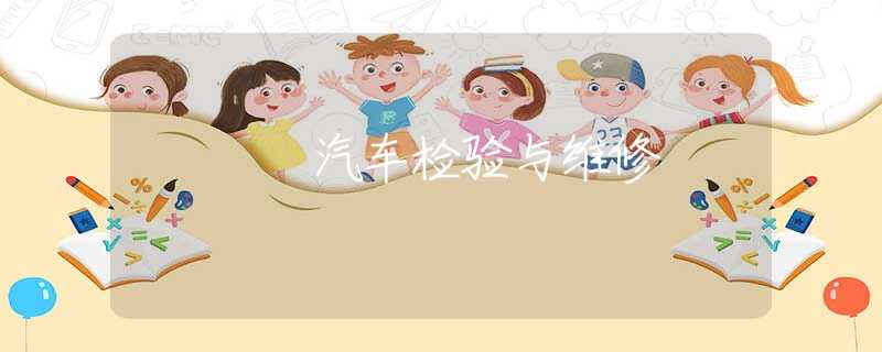 汽车检验与维修 汽车检验与维修