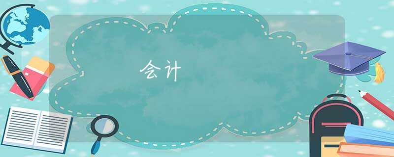 会计 会计