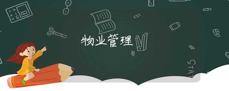 物业管理 物业管理