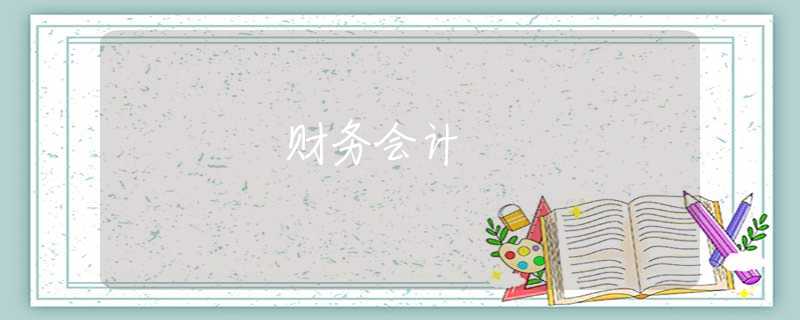 财务会计 财务会计