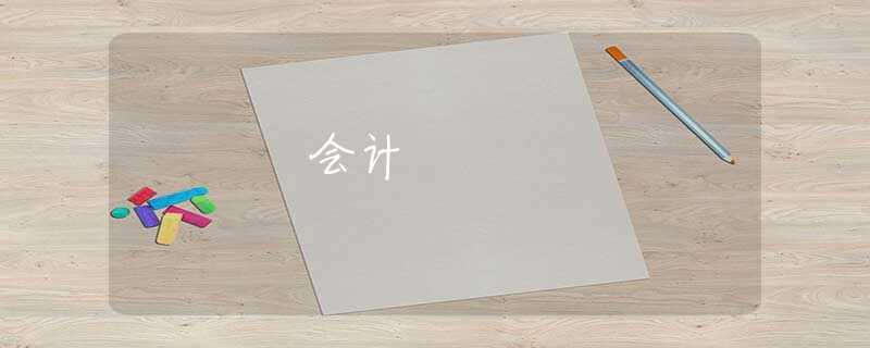 会计 会计
