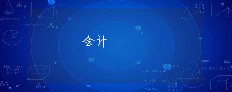 会计 会计