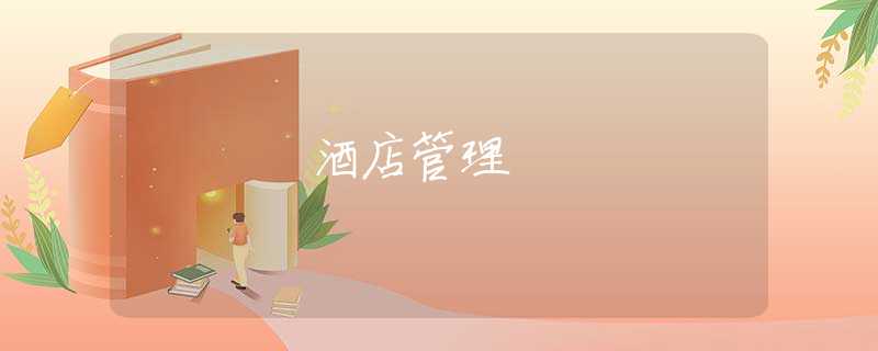 酒店管理 酒店管理