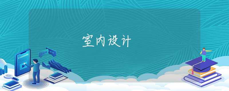 室内设计 室内设计