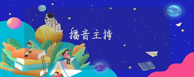 播音主持 播音主持