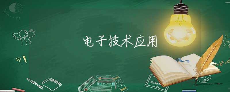 电子技术应用 电子技术应用