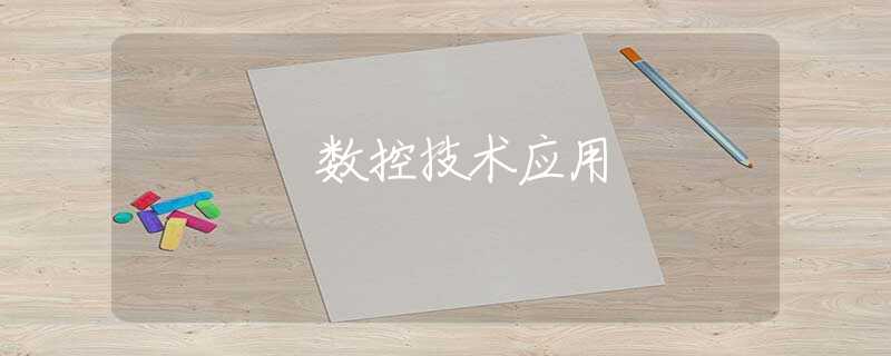 数控技术应用 数控技术应用