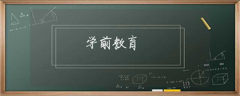 学前教育 学前教育