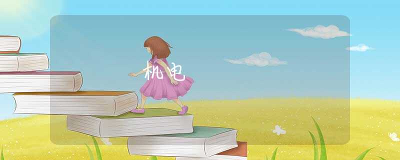 机电 机电