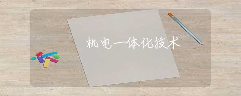 机电一体化技术 机电一体化技术