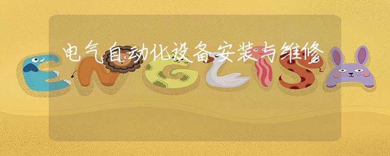电气自动化设备安装与维修
