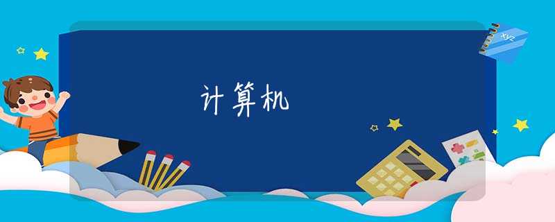 计算机 计算机