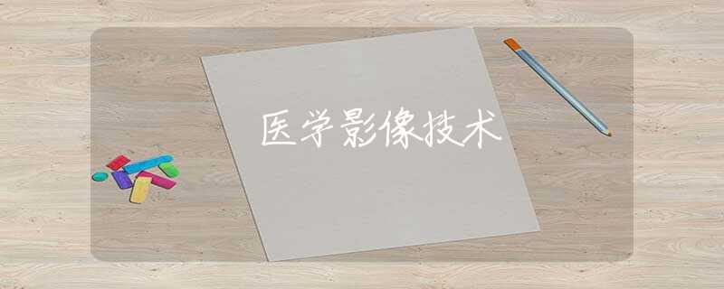 医学影像技术 医学影像技术