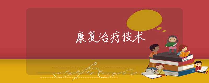 康复治疗技术 康复治疗技术