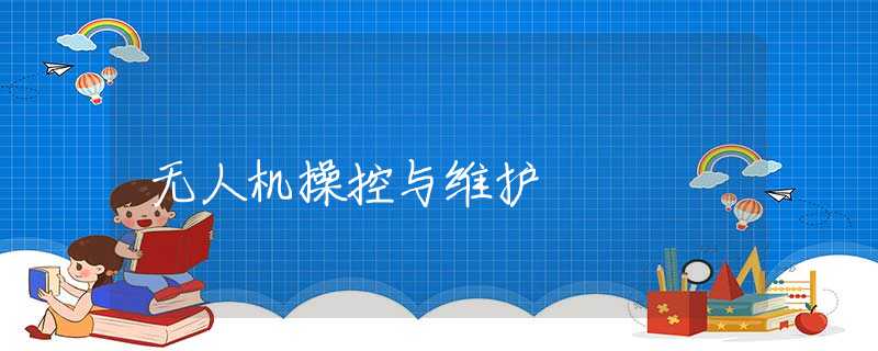 无人机操控与维护