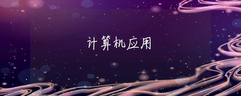计算机应用 计算机应用