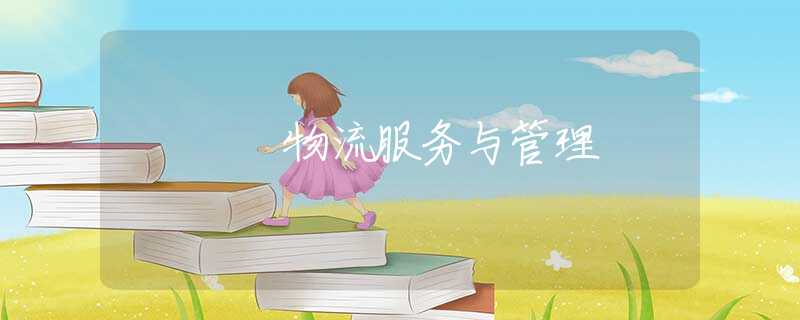物流服务与管理