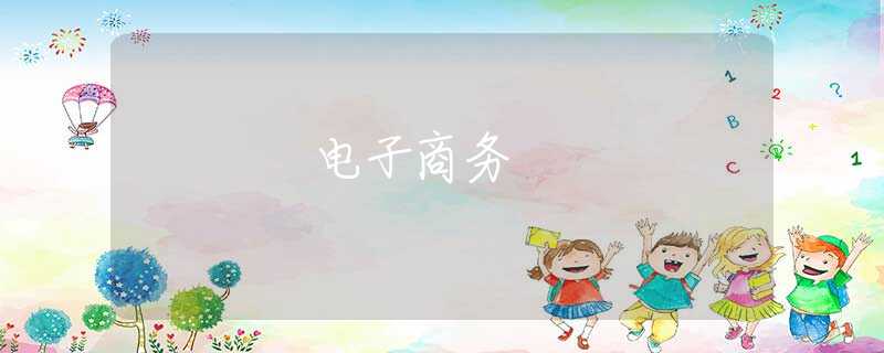 电子商务 电子商务