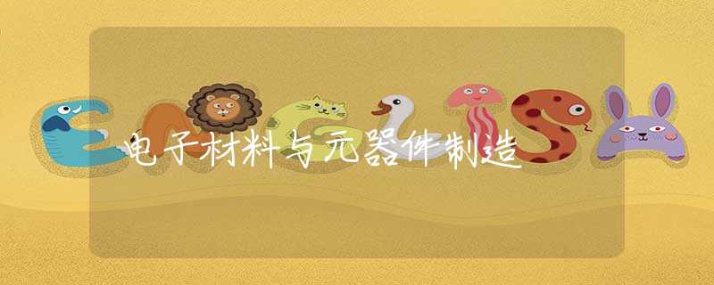 电子材料与元器件制造