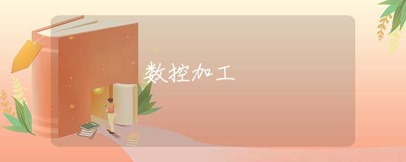 数控加工 数控加工