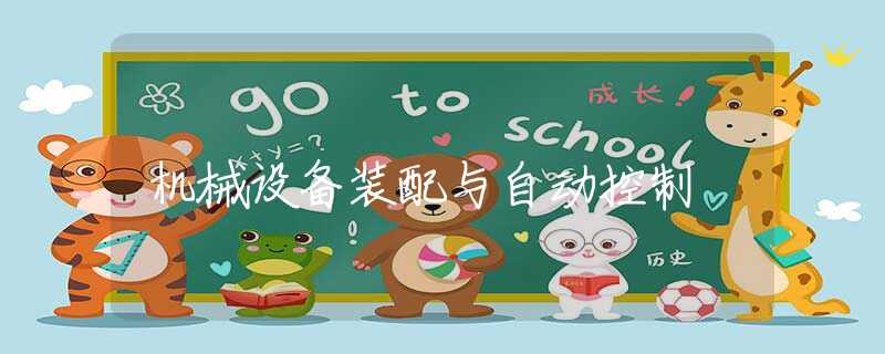 机械设备装配与自动控制 机械设备装配与自动控制