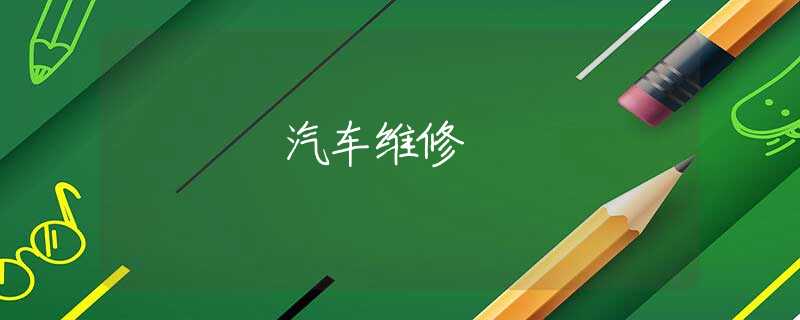汽车维修 汽车维修