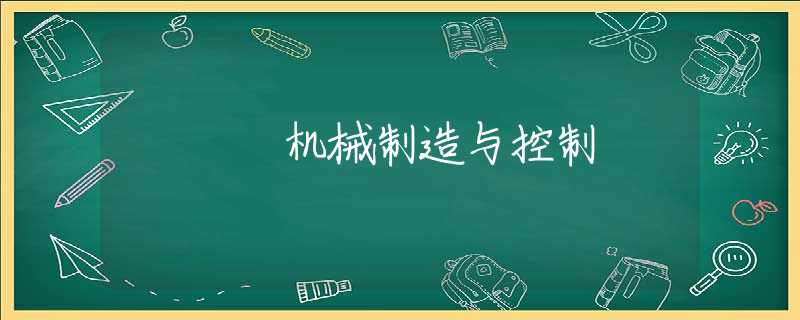 机械制造与控制 机械制造与控制