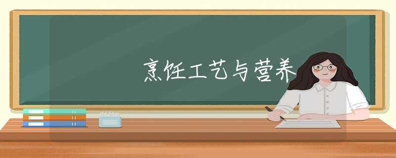 烹饪工艺与营养 烹饪工艺与营养