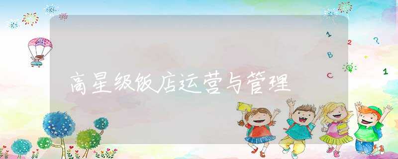 高星级饭店运营与管理 高星级饭店运营与管理