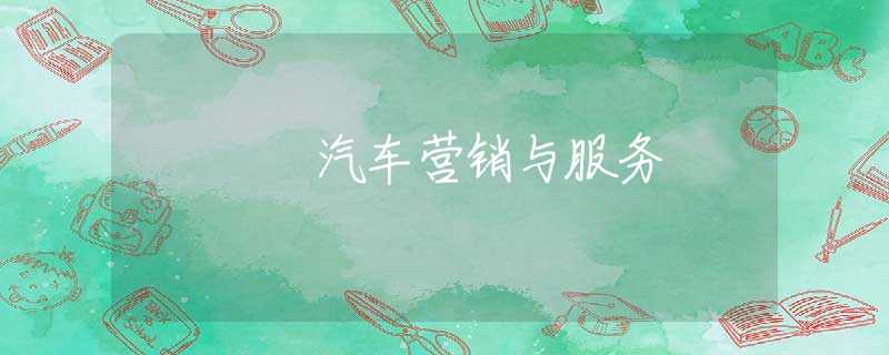 汽车营销与服务