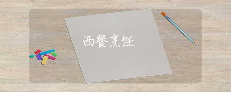 西餐烹饪 西餐烹饪