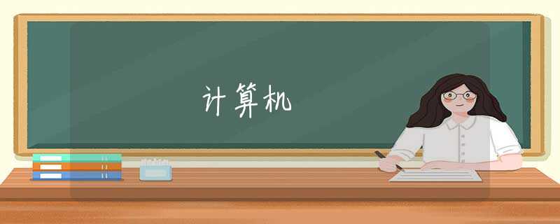 计算机