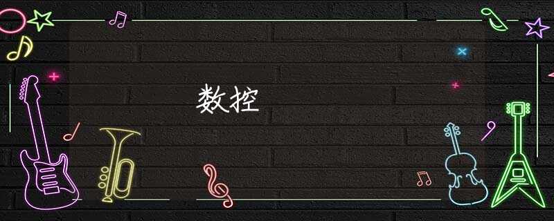 数控 数控