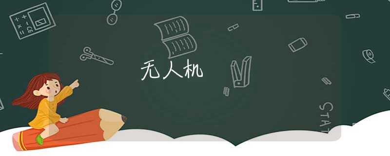无人机
