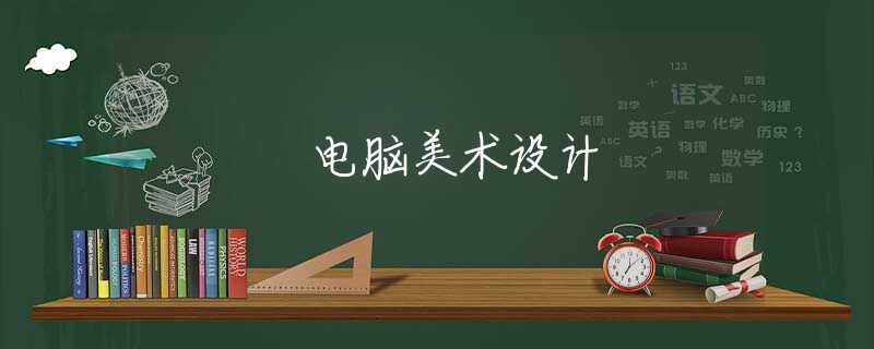 电脑美术设计 电脑美术设计