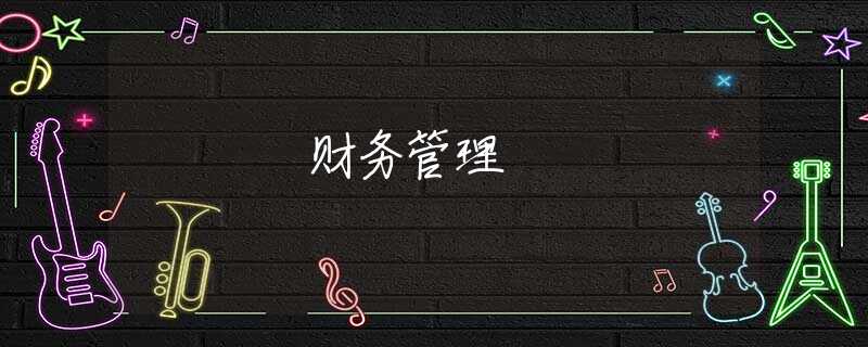 财务管理 财务管理