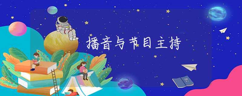 播音与节目主持