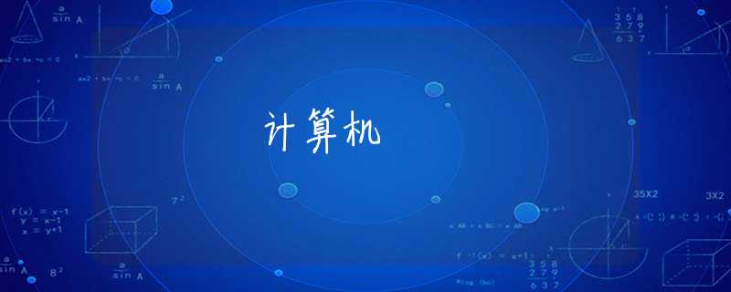 计算机