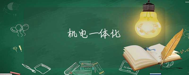 机电一体化 机电一体化