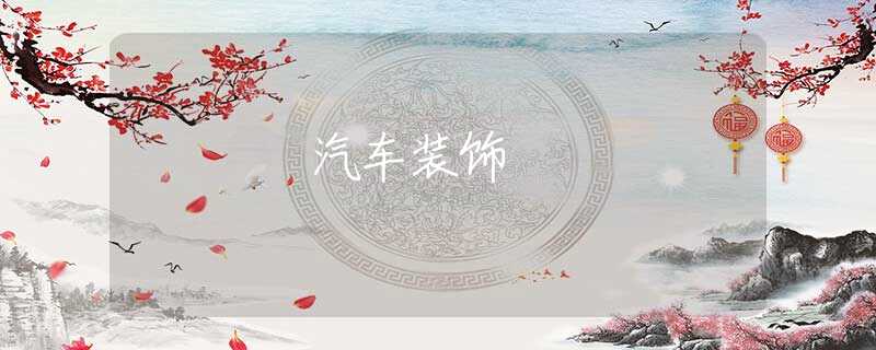 汽车装饰 汽车装饰