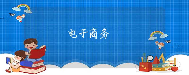 电子商务 电子商务