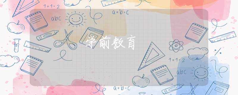 学前教育 学前教育