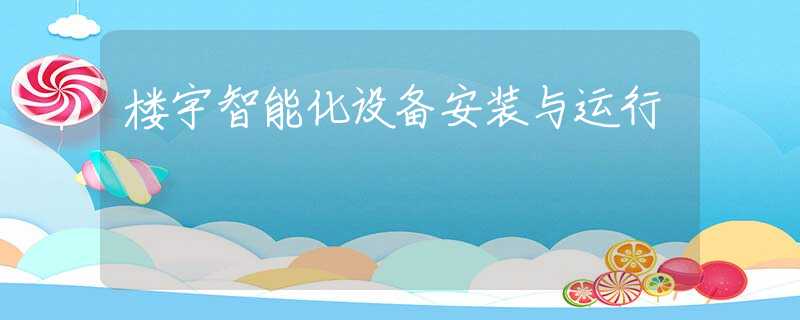 楼宇智能化设备安装与运行