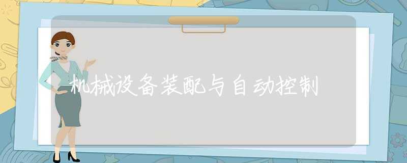 机械设备装配与自动控制