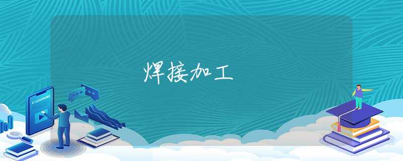 焊接加工 焊接加工