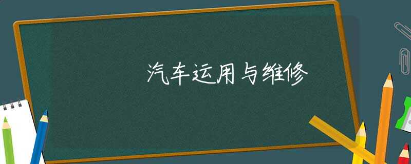 汽车运用与维修